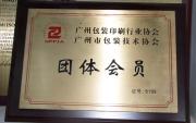 广州包装印刷行业协会
