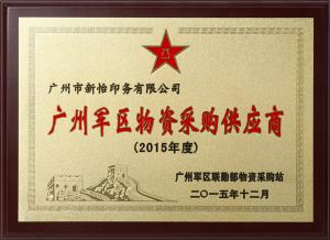 广州军区物资采购供应商